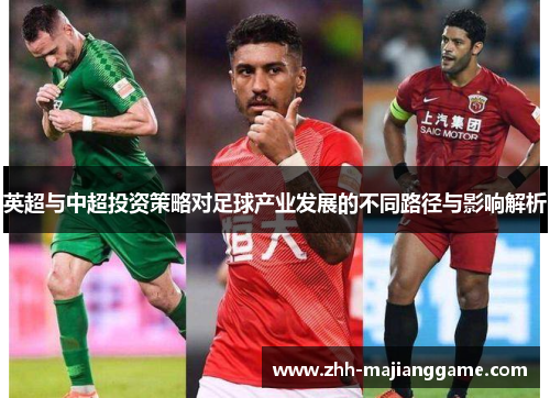 英超与中超投资策略对足球产业发展的不同路径与影响解析