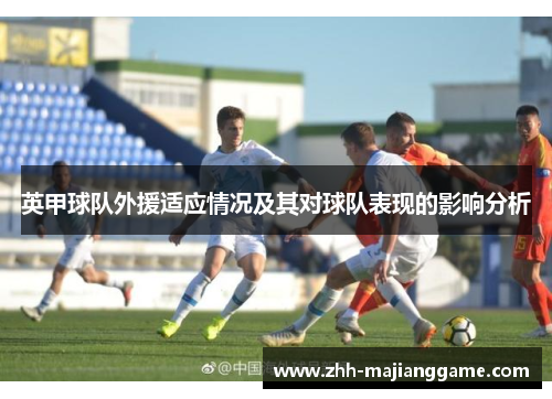 英甲球队外援适应情况及其对球队表现的影响分析