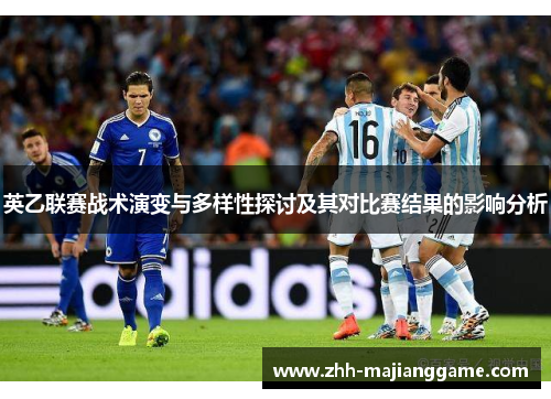 英乙联赛战术演变与多样性探讨及其对比赛结果的影响分析