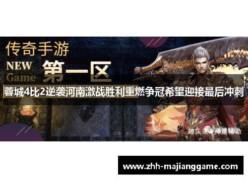 蓉城4比2逆袭河南激战胜利重燃争冠希望迎接最后冲刺