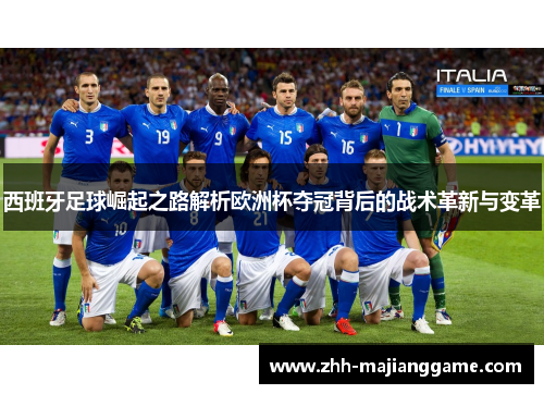 西班牙足球崛起之路解析欧洲杯夺冠背后的战术革新与变革