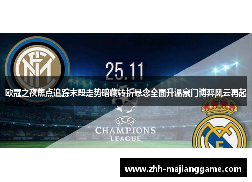 欧冠之夜焦点追踪末段走势暗藏转折悬念全面升温豪门博弈风云再起