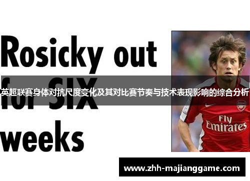 英超联赛身体对抗尺度变化及其对比赛节奏与技术表现影响的综合分析