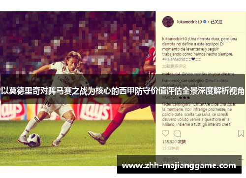 以莫德里奇对阵马赛之战为核心的西甲防守价值评估全景深度解析视角