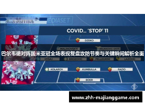 巴尔韦德对阵国米亚冠全场表现复盘攻防节奏与关键瞬间解析全面