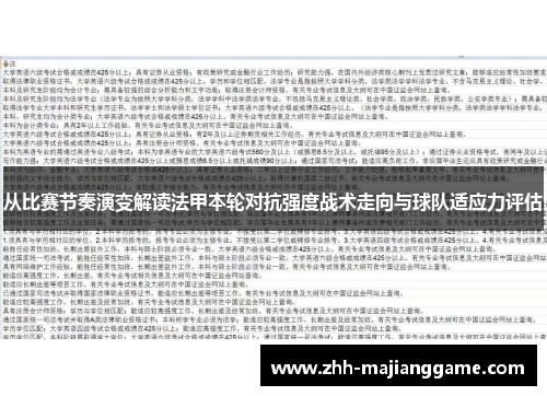 从比赛节奏演变解读法甲本轮对抗强度战术走向与球队适应力评估