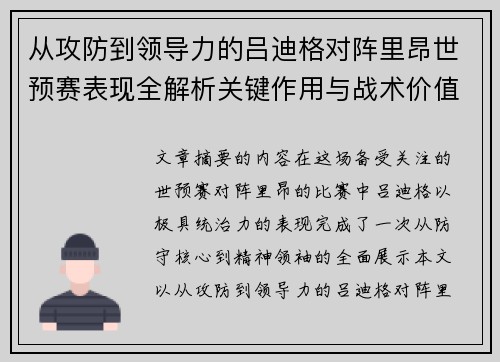 从攻防到领导力的吕迪格对阵里昂世预赛表现全解析关键作用与战术价值