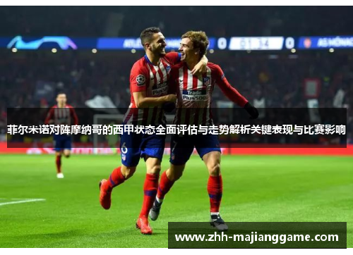 菲尔米诺对阵摩纳哥的西甲状态全面评估与走势解析关键表现与比赛影响
