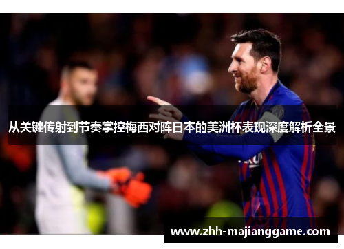 从关键传射到节奏掌控梅西对阵日本的美洲杯表现深度解析全景