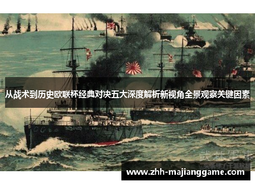 从战术到历史欧联杯经典对决五大深度解析新视角全景观察关键因素