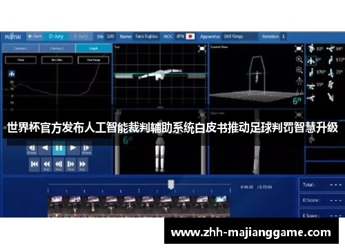 世界杯官方发布人工智能裁判辅助系统白皮书推动足球判罚智慧升级