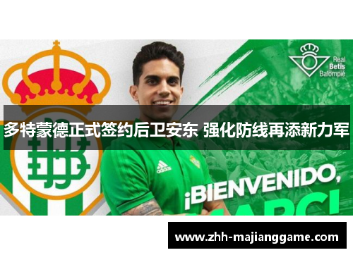 多特蒙德正式签约后卫安东 强化防线再添新力军