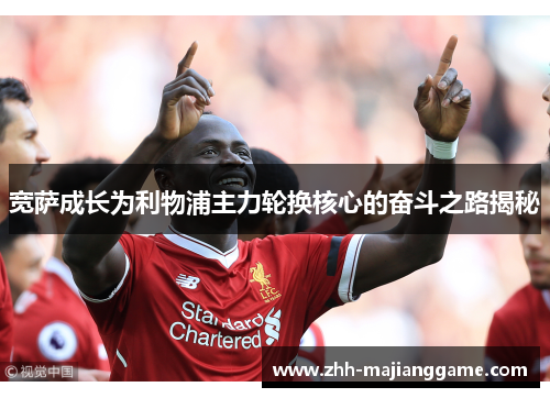 宽萨成长为利物浦主力轮换核心的奋斗之路揭秘