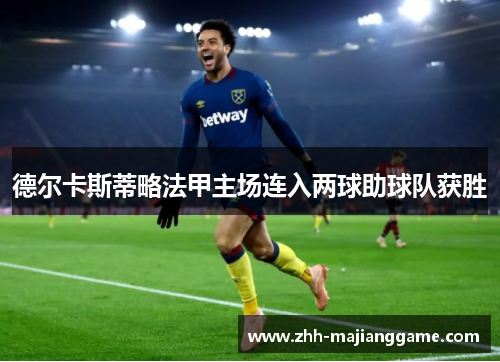 德尔卡斯蒂略法甲主场连入两球助球队获胜