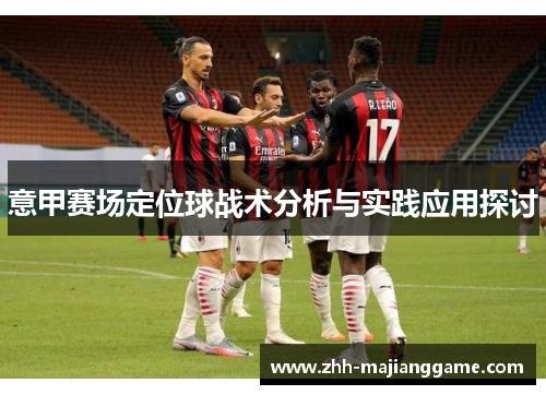 意甲赛场定位球战术分析与实践应用探讨