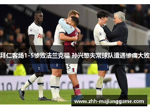 拜仁客场1-5惨败法兰克福 孙兴慜失常球队遭遇惨痛大败 拜仁客场1-5惨败法兰克福 孙兴慜失常球队遭遇惨痛大败