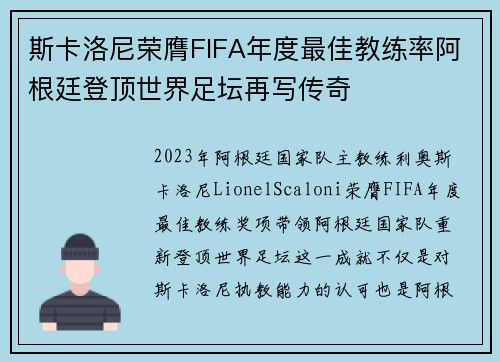 斯卡洛尼荣膺FIFA年度最佳教练率阿根廷登顶世界足坛再写传奇