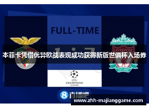 本菲卡凭借优异欧战表现成功获得新版世俱杯入场券 本菲卡凭借优异欧战表现成功获得新版世俱杯入场券