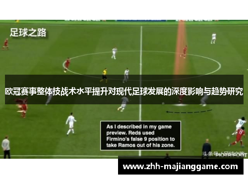 欧冠赛事整体技战术水平提升对现代足球发展的深度影响与趋势研究 欧冠赛事整体技战术水平提升对现代足球发展的深度影响与趋势研究