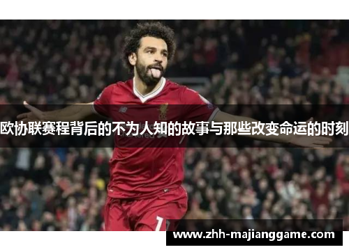 欧协联赛程背后的不为人知的故事与那些改变命运的时刻