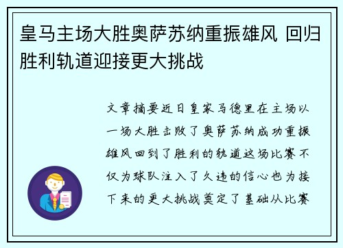 皇马主场大胜奥萨苏纳重振雄风 回归胜利轨道迎接更大挑战