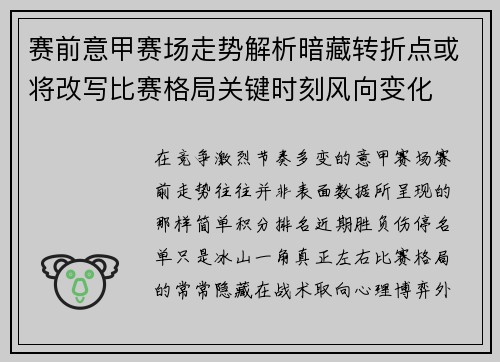 赛前意甲赛场走势解析暗藏转折点或将改写比赛格局关键时刻风向变化 赛前意甲赛场走势解析暗藏转折点或将改写比赛格局关键时刻风向变化
