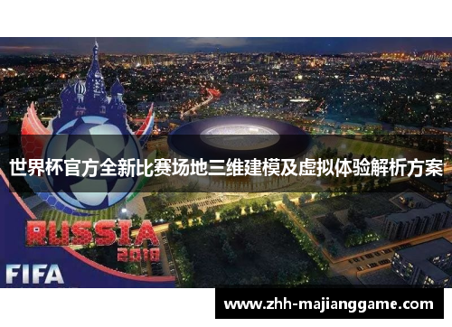 世界杯官方全新比赛场地三维建模及虚拟体验解析方案