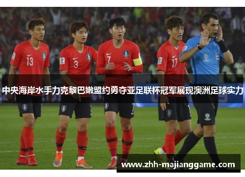 中央海岸水手力克黎巴嫩盟约勇夺亚足联杯冠军展现澳洲足球实力 中央海岸水手力克黎巴嫩盟约勇夺亚足联杯冠军展现澳洲足球实力