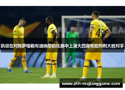 凯恩在对阵萨格勒布迪纳摩的比赛中上演大四喜帮助热刺大胜对手 凯恩在对阵萨格勒布迪纳摩的比赛中上演大四喜帮助热刺大胜对手