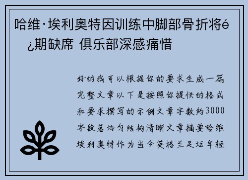 哈维·埃利奥特因训练中脚部骨折将长期缺席 俱乐部深感痛惜 哈维·埃利奥特因训练中脚部骨折将长期缺席 俱乐部深感痛惜