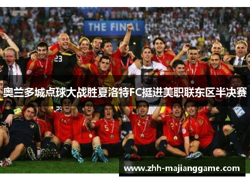 奥兰多城点球大战胜夏洛特FC挺进美职联东区半决赛