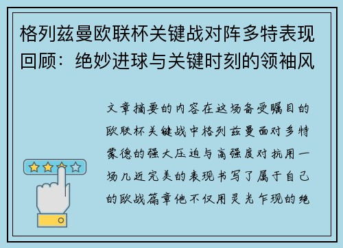 格列兹曼欧联杯关键战对阵多特表现回顾：绝妙进球与关键时刻的领袖风范