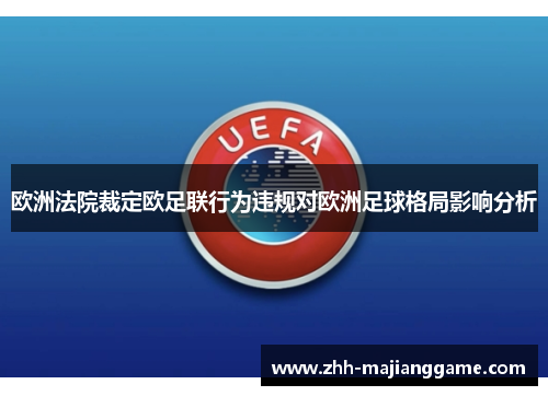 欧洲法院裁定欧足联行为违规对欧洲足球格局影响分析