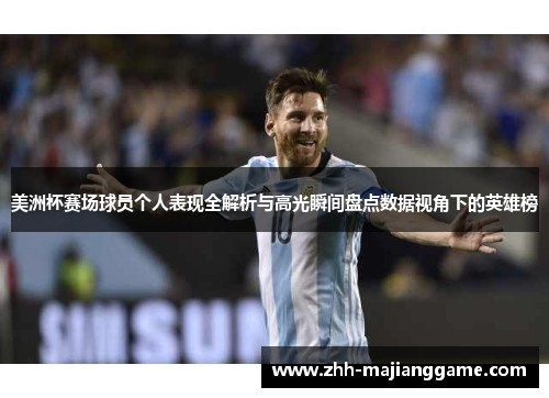 美洲杯赛场球员个人表现全解析与高光瞬间盘点数据视角下的英雄榜