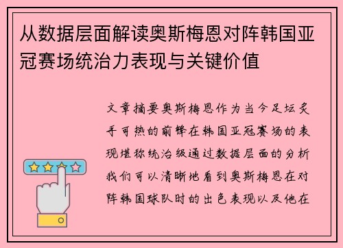 从数据层面解读奥斯梅恩对阵韩国亚冠赛场统治力表现与关键价值