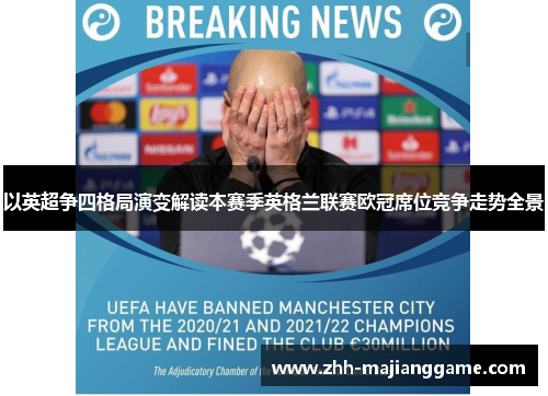 以英超争四格局演变解读本赛季英格兰联赛欧冠席位竞争走势全景