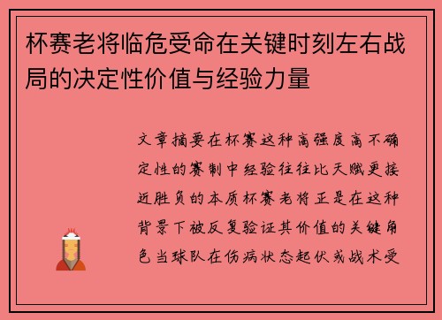 杯赛老将临危受命在关键时刻左右战局的决定性价值与经验力量
