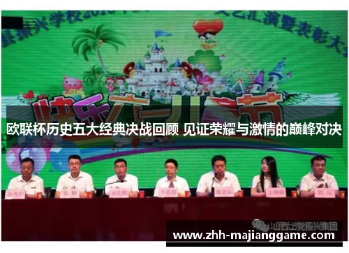 欧联杯历史五大经典决战回顾 见证荣耀与激情的巅峰对决 欧联杯历史五大经典决战回顾 见证荣耀与激情的巅峰对决
