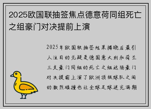 2025欧国联抽签焦点德意荷同组死亡之组豪门对决提前上演 2025欧国联抽签焦点德意荷同组死亡之组豪门对决提前上演