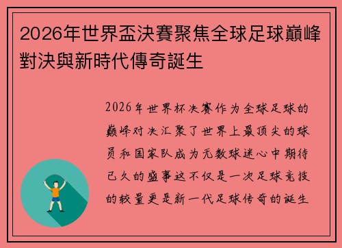 2026年世界盃決賽聚焦全球足球巔峰對決與新時代傳奇誕生 2026年世界盃決賽聚焦全球足球巔峰對決與新時代傳奇誕生