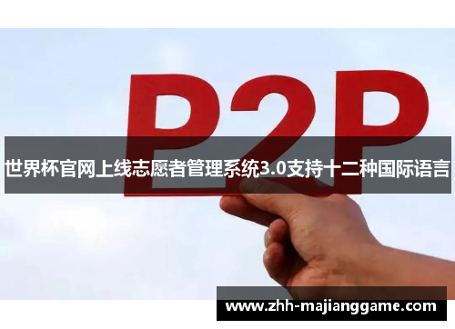 世界杯官网上线志愿者管理系统3.0支持十二种国际语言