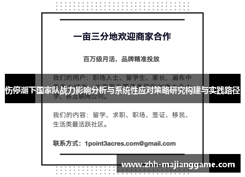 伤停潮下国家队战力影响分析与系统性应对策略研究构建与实践路径 伤停潮下国家队战力影响分析与系统性应对策略研究构建与实践路径