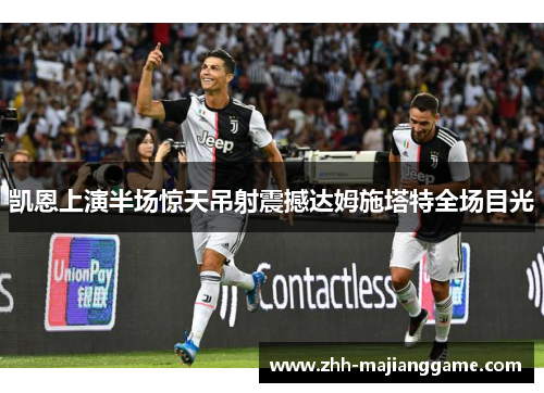 凯恩上演半场惊天吊射震撼达姆施塔特全场目光 凯恩上演半场惊天吊射震撼达姆施塔特全场目光