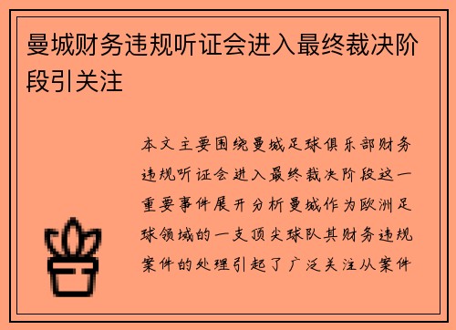曼城财务违规听证会进入最终裁决阶段引关注