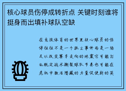 核心球员伤停成转折点 关键时刻谁将挺身而出填补球队空缺