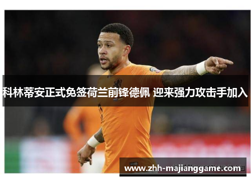 科林蒂安正式免签荷兰前锋德佩 迎来强力攻击手加入