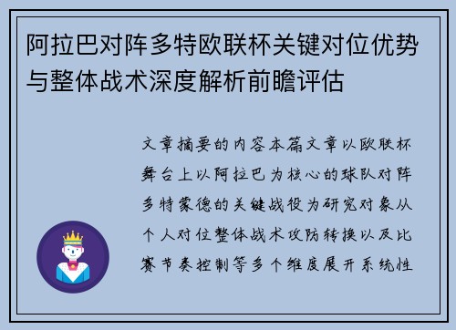 阿拉巴对阵多特欧联杯关键对位优势与整体战术深度解析前瞻评估