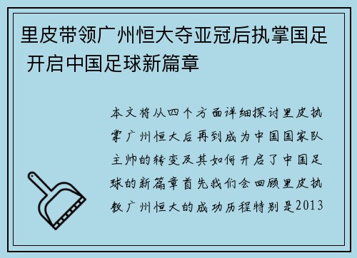 里皮带领广州恒大夺亚冠后执掌国足 开启中国足球新篇章