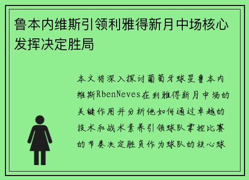 鲁本内维斯引领利雅得新月中场核心发挥决定胜局