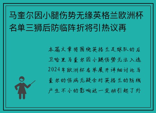 马奎尔因小腿伤势无缘英格兰欧洲杯名单三狮后防临阵折将引热议再